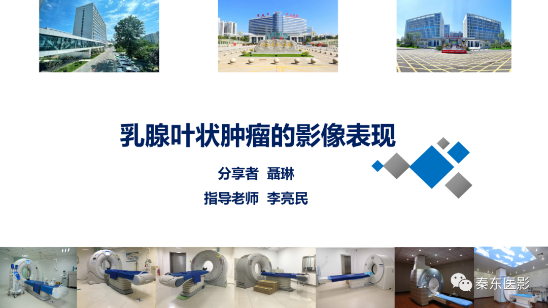 影像PPT - 【PPT】乳腺叶状肿瘤的影像表现-1
