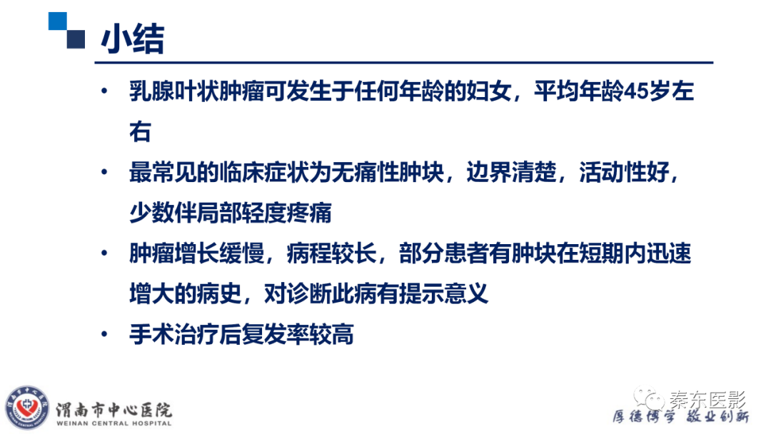 影像PPT - 【PPT】乳腺叶状肿瘤的影像表现-31
