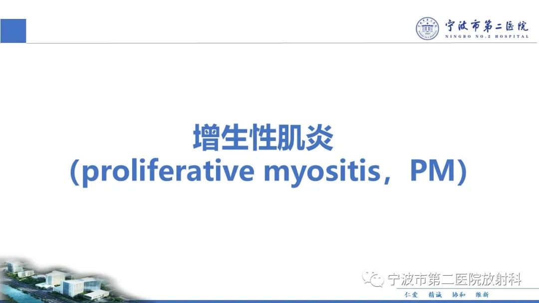 影像PPT - 【PPT】增生性肌炎-19