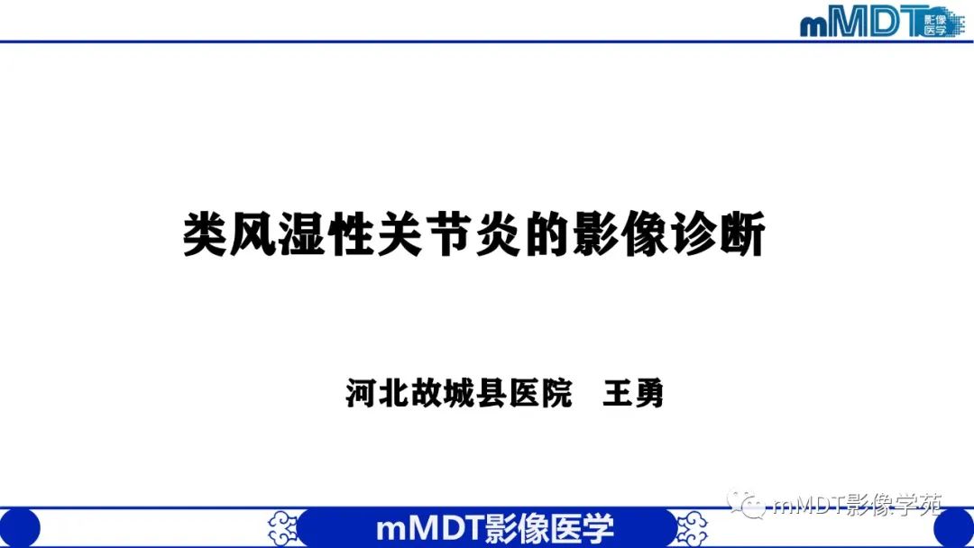 影像PPT - 【PPT】类风湿关节炎的影像诊断-1
