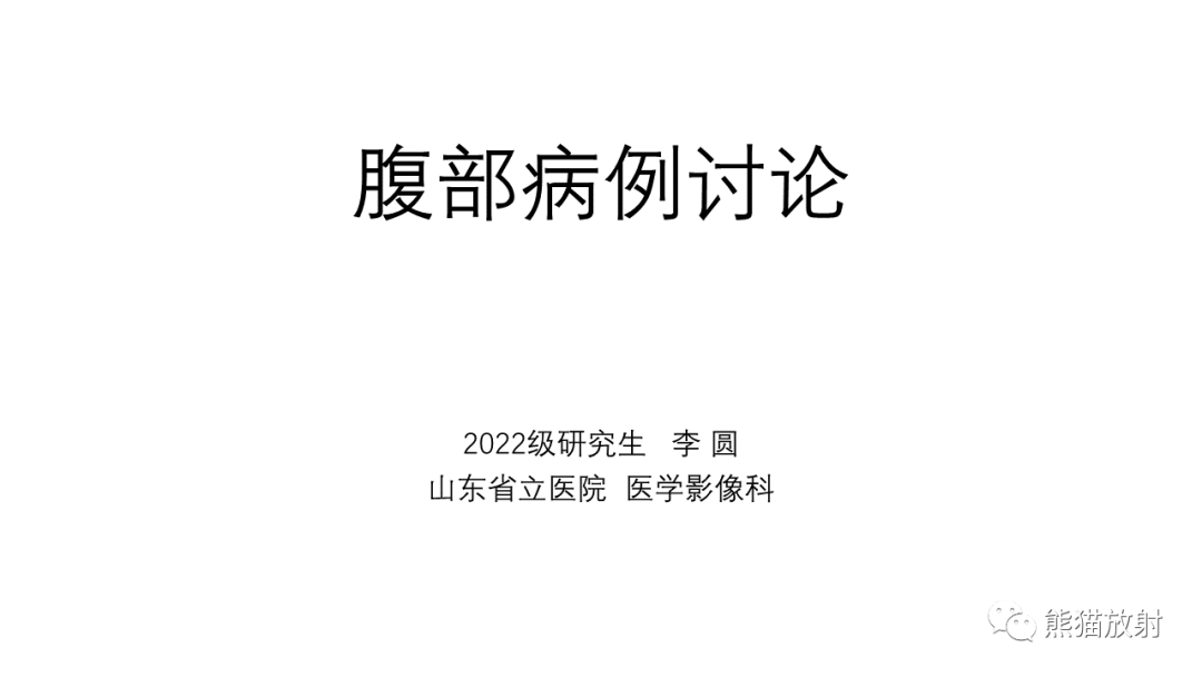 影像PPT - 【病例】腹膜后肾上腺区卵黄囊瘤1例CT影像-1