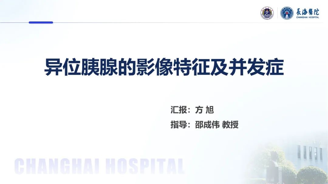 影像PPT - 【PPT】异位胰腺的影像特征及并发症-1