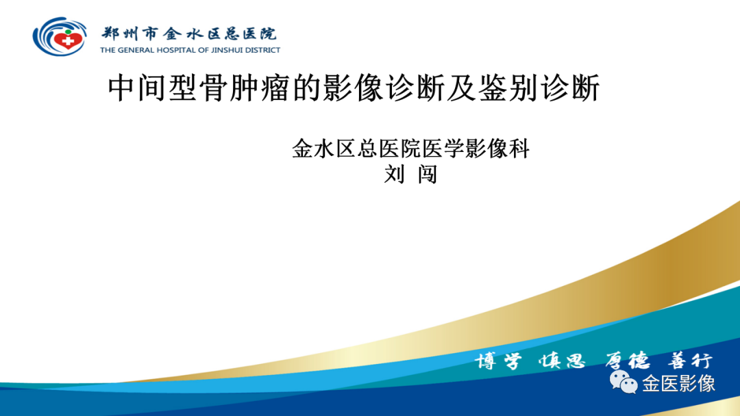 影像PPT - 【PPT】中间型骨肿瘤的影像诊断及鉴别诊断-1