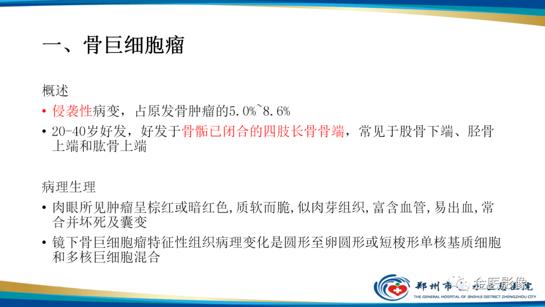 影像PPT - 【PPT】中间型骨肿瘤的影像诊断及鉴别诊断-2