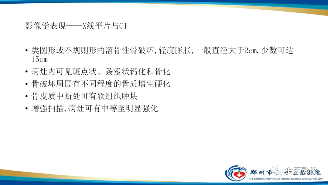 影像PPT - 【PPT】中间型骨肿瘤的影像诊断及鉴别诊断-23