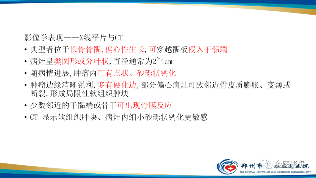 影像PPT - 【PPT】中间型骨肿瘤的影像诊断及鉴别诊断-31
