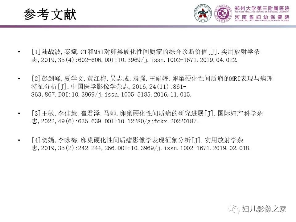 影像PPT - 【PPT】卵巢硬化性间质瘤-27