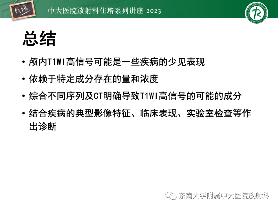 影像PPT - 【PPT】成人颅内T1WI高信号病变分析思路-50