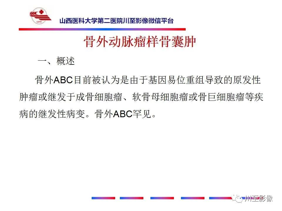 影像PPT - 【病例】肱骨动脉瘤样骨囊肿1例X线CT及MR影像-41 影像PPT - 【病例】肱骨动脉瘤样骨囊肿1例X线CT及MR影像-41