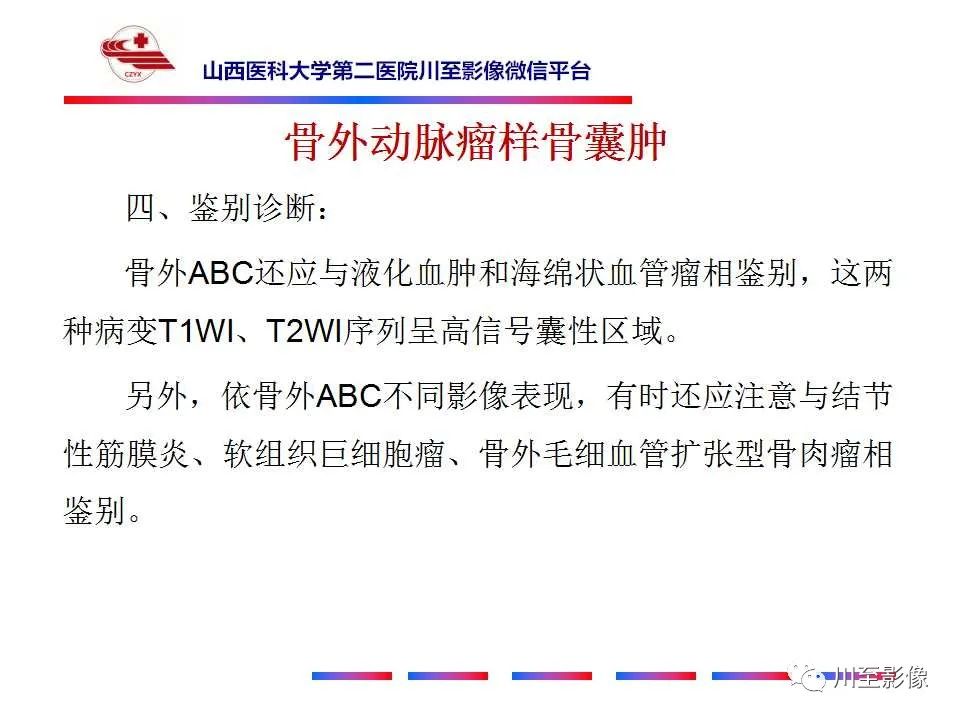 影像PPT - 【病例】肱骨动脉瘤样骨囊肿1例X线CT及MR影像-47 影像PPT - 【病例】肱骨动脉瘤样骨囊肿1例X线CT及MR影像-47