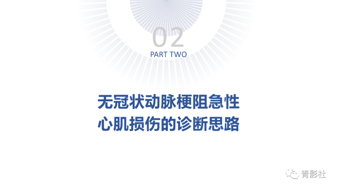 影像PPT - 【PPT】CMR在非冠状动脉阻塞性急性心肌损伤中的价值-6