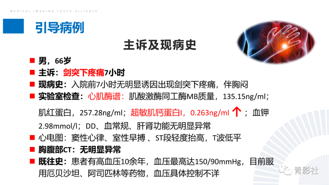 影像PPT - 【PPT】CMR在非冠状动脉阻塞性急性心肌损伤中的价值-7