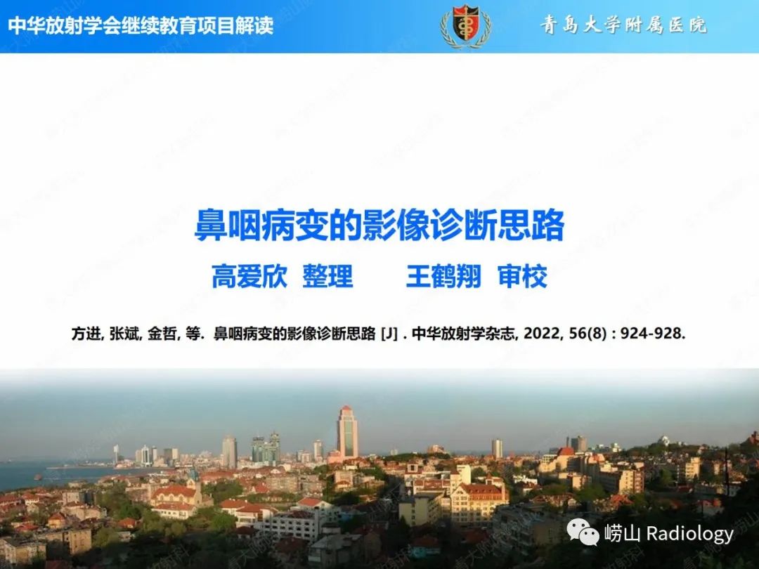 影像PPT - 【PPT】鼻咽病变的影像诊断思路-1