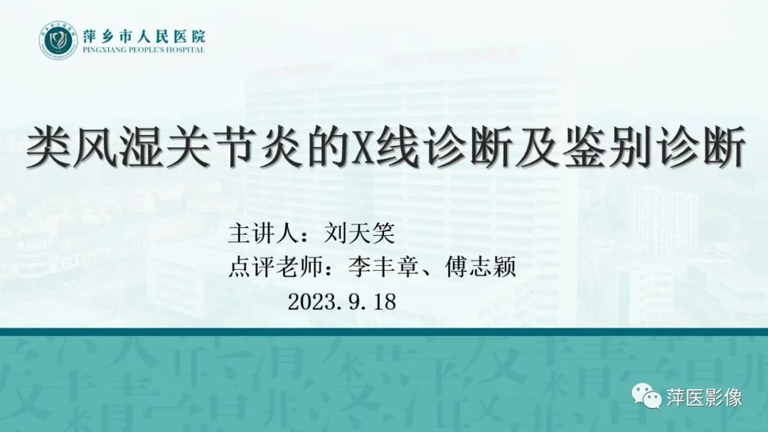 影像PPT - 【PPT】类风湿关节炎X线诊断及鉴别诊断-1