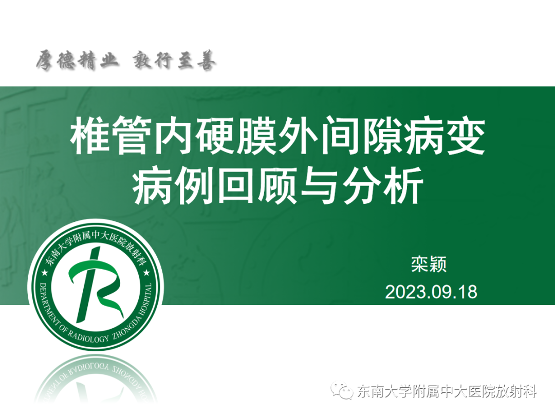 影像PPT - 【PPT】椎管内硬膜外间隙病变-19
