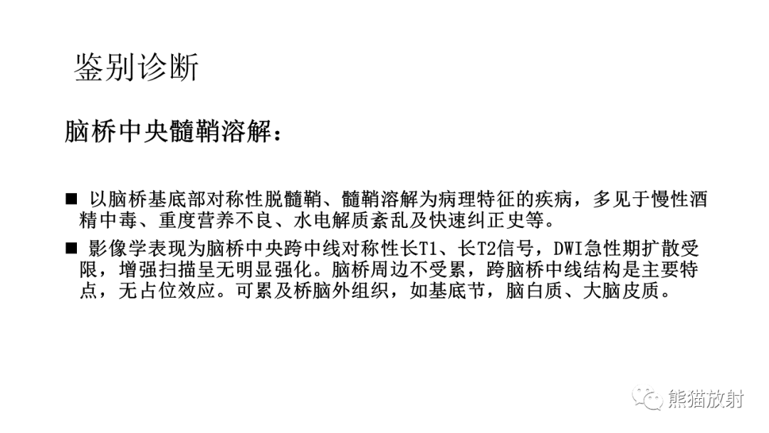 影像PPT - 【病例】急性坏死性脑病 VS 弥漫性中线胶质瘤-32