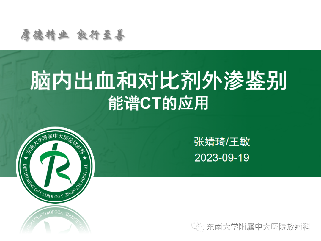 影像PPT - 【PPT】脑内出血和对比剂外渗鉴别—能谱CT的应用-5