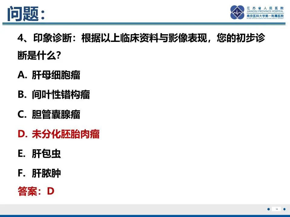 影像PPT - 【PPT】肝未分化胚胎肉瘤-15