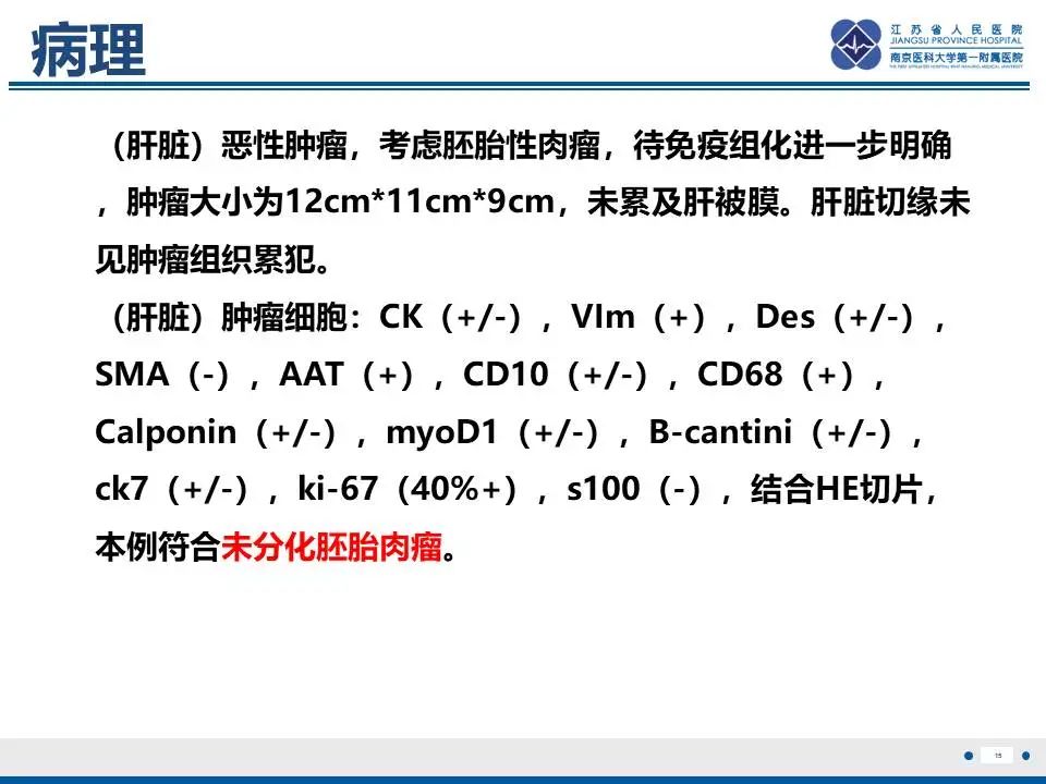 影像PPT - 【PPT】肝未分化胚胎肉瘤-16
