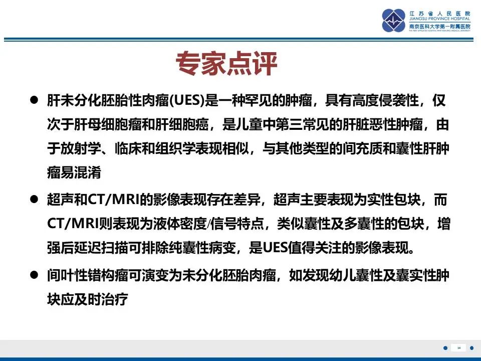 影像PPT - 【PPT】肝未分化胚胎肉瘤-35
