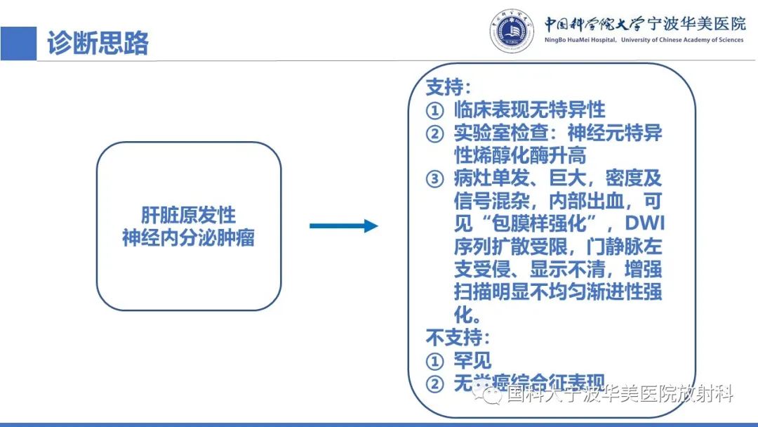 影像PPT - 【PPT】原发性肝脏神经内分泌肿瘤-11
