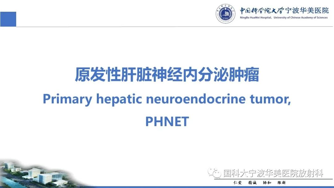 影像PPT - 【PPT】原发性肝脏神经内分泌肿瘤-18