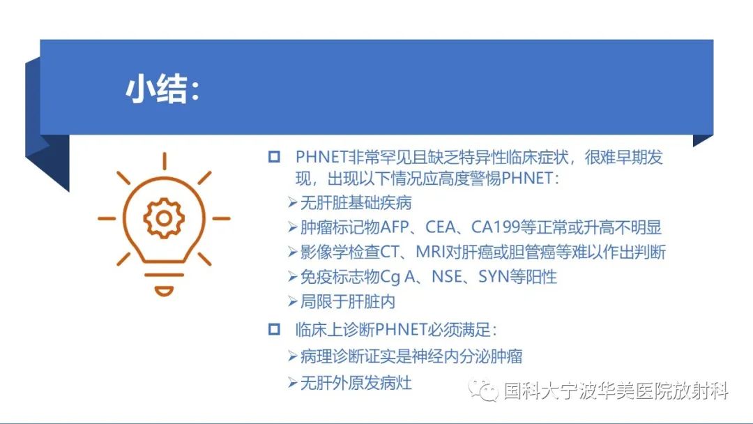 影像PPT - 【PPT】原发性肝脏神经内分泌肿瘤-32