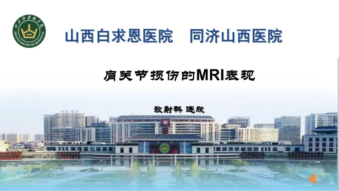 影像PPT - 【PPT】肩关节损伤的MRI表现-1