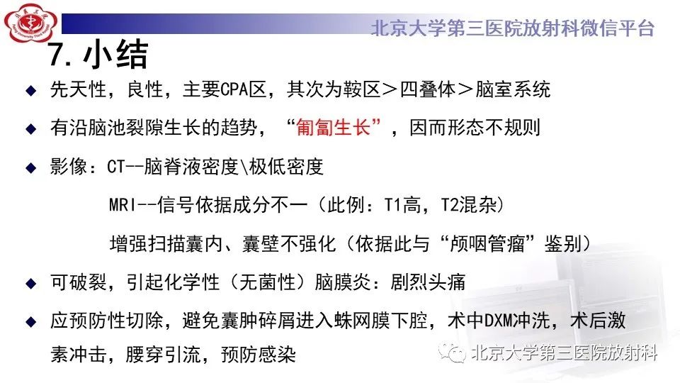 影像PPT - 【PPT】鞍旁表皮样囊肿/胆脂瘤-32