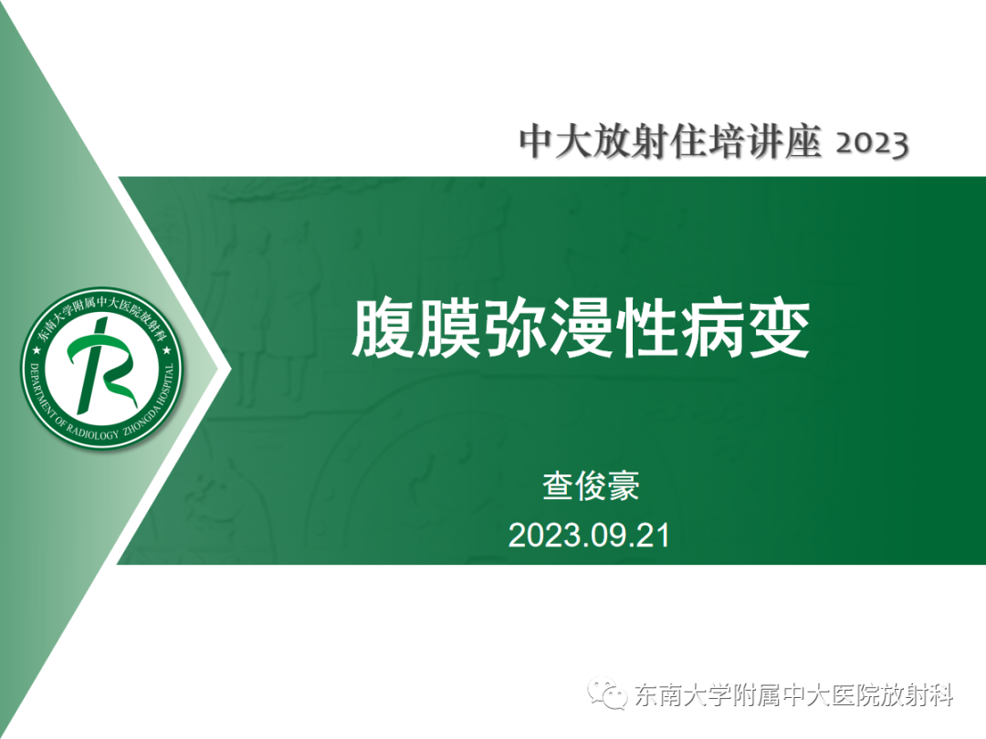 影像PPT - 【PPT】腹膜弥漫性病变-1