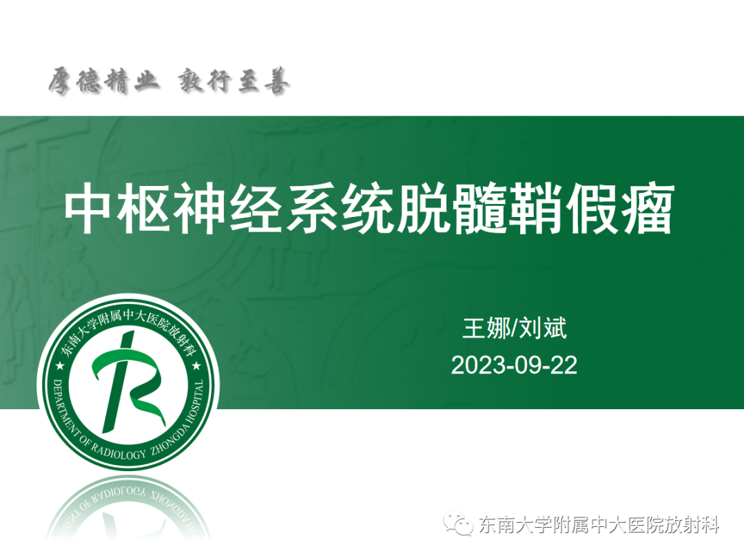 影像PPT - 【PPT】脱髓鞘假瘤-7 影像PPT - 【PPT】脱髓鞘假瘤-7