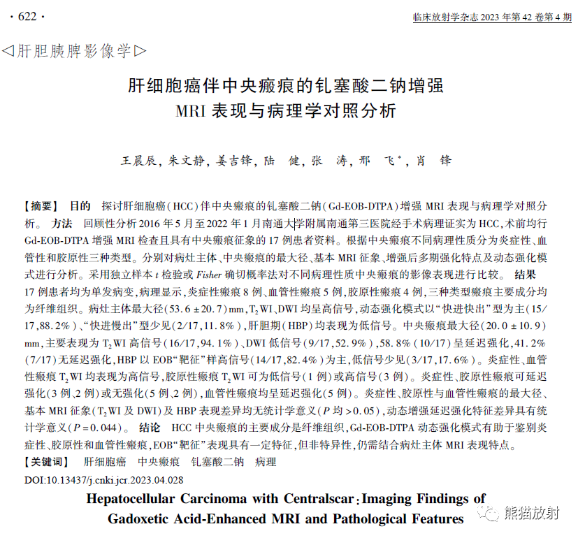 影像PPT - 肝细胞癌伴中央瘢痕的钆塞酸二钠增强MRI表现及病理相关性-13 影像PPT - 肝细胞癌伴中央瘢痕的钆塞酸二钠增强MRI表现及病理相关性-13