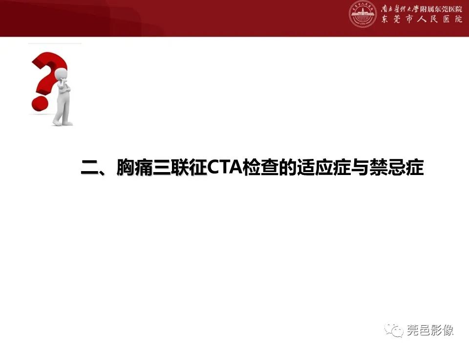 影像PPT - 【PPT】胸痛三联征CT扫描技术-8