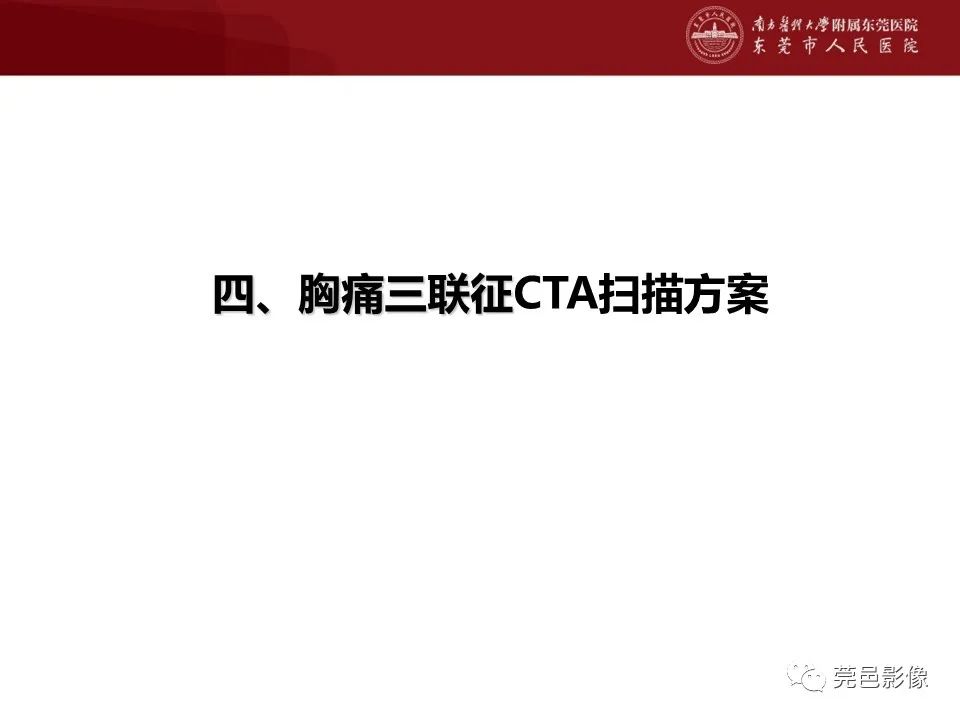 影像PPT - 【PPT】胸痛三联征CT扫描技术-16
