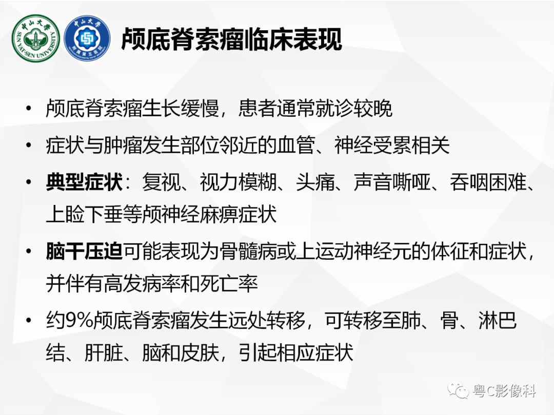 影像PPT - 【病例】颅底脊索瘤1例CT及MR影像表现及鉴别诊断-24