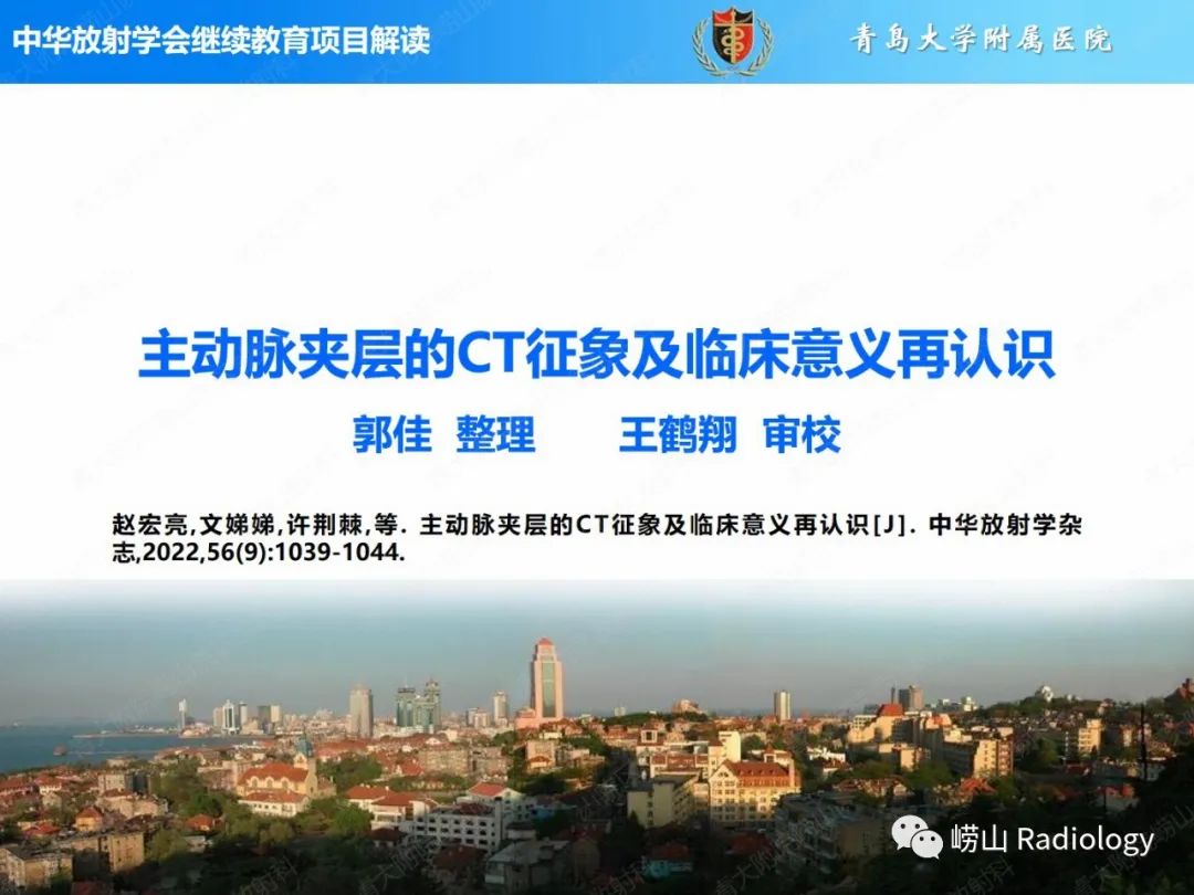 影像PPT - 【PPT】主动脉夹层的CT征象及临床意义再认识-1