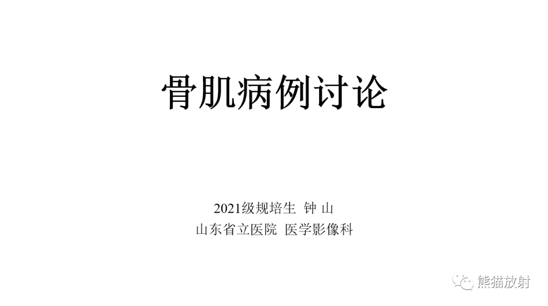 影像PPT - 【病例】肋骨尤文肉瘤 & 股骨骨髓炎-1