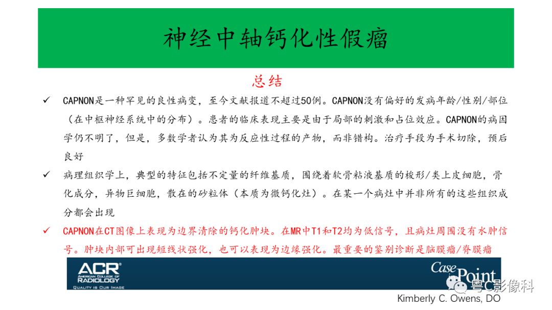 影像PPT - 【PPT】神经中轴钙化性假瘤(CAPNON)的影像诊断及鉴别诊断-7