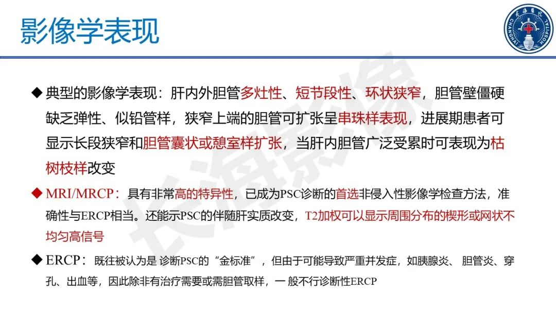 影像PPT - 【PPT】原发性硬化性胆管炎-31