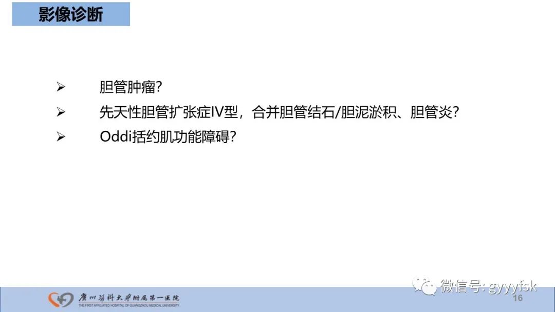 影像PPT - 【PPT】胆管导管内乳头状肿瘤-16