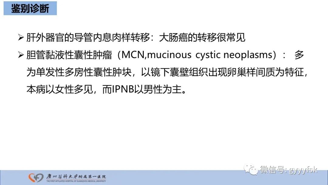 影像PPT - 【PPT】胆管导管内乳头状肿瘤-26