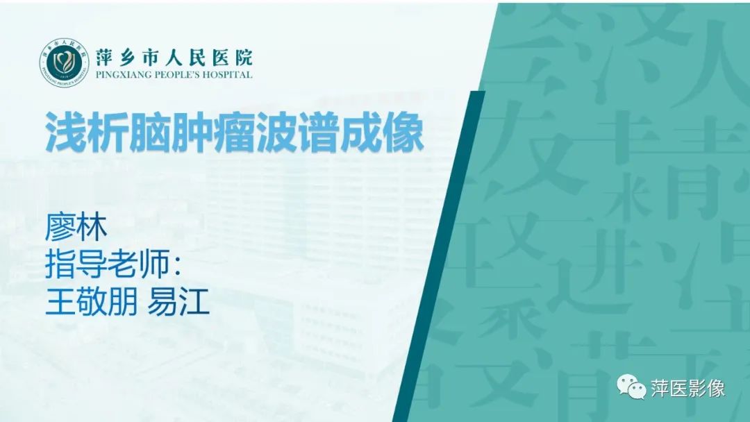 影像PPT - 【PPT】浅析脑肿瘤波谱成像-1