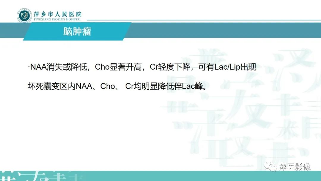 影像PPT - 【PPT】浅析脑肿瘤波谱成像-19