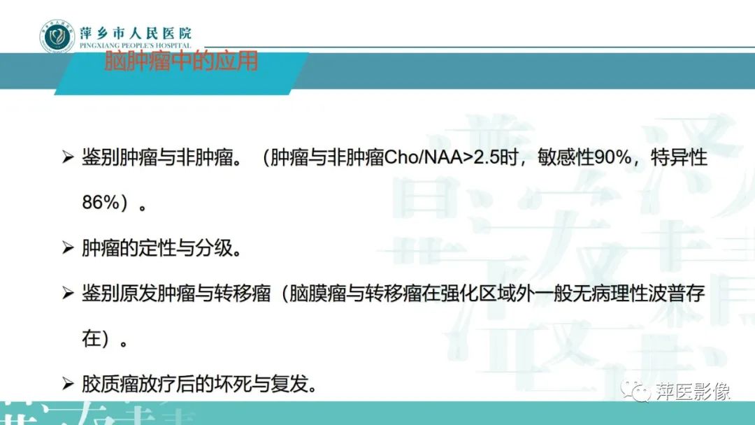 影像PPT - 【PPT】浅析脑肿瘤波谱成像-20
