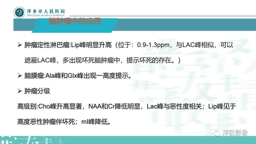 影像PPT - 【PPT】浅析脑肿瘤波谱成像-21