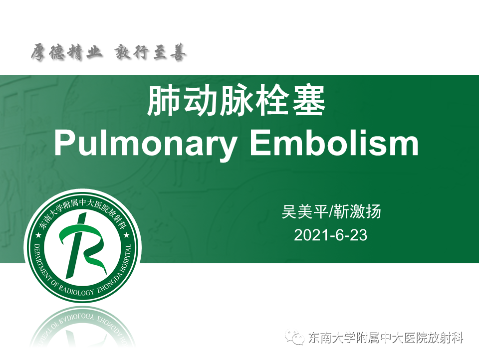 影像PPT - 肺动脉栓塞的“双规征”-2 影像PPT - 肺动脉栓塞的“双规征”-2