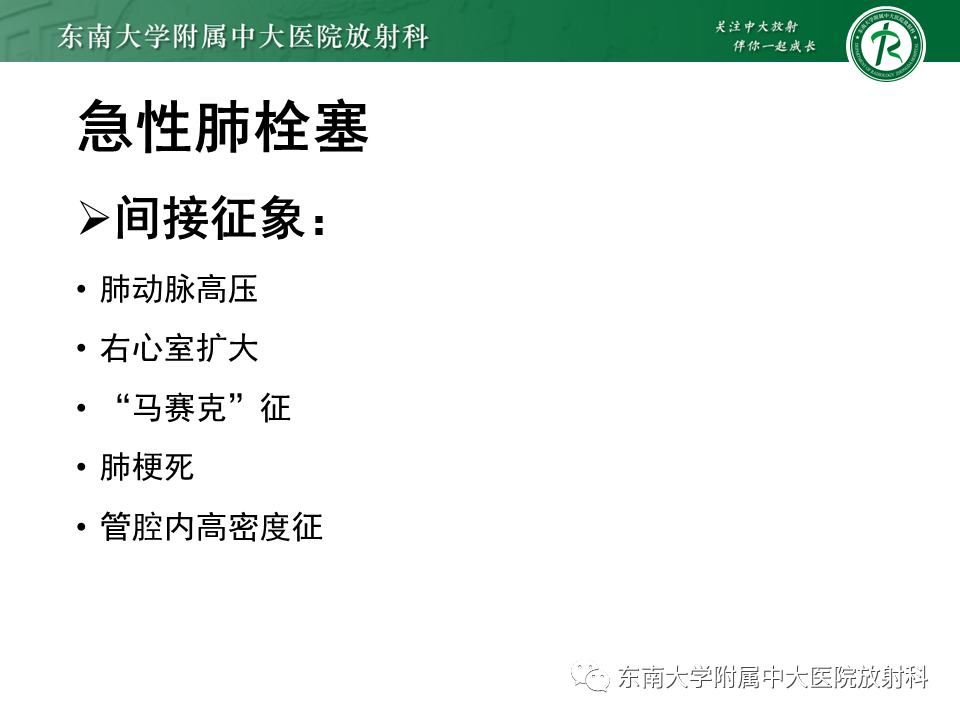 影像PPT - 肺动脉栓塞的“双规征”-14 影像PPT - 肺动脉栓塞的“双规征”-14