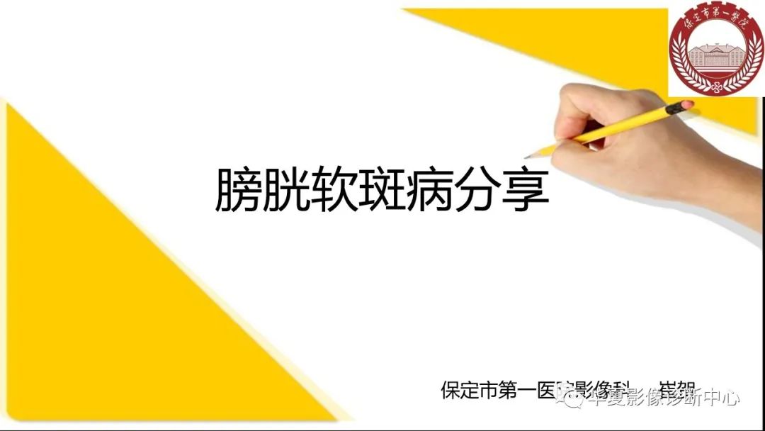 影像PPT - 【病例】膀胱软斑病1例CT及MR影像-1