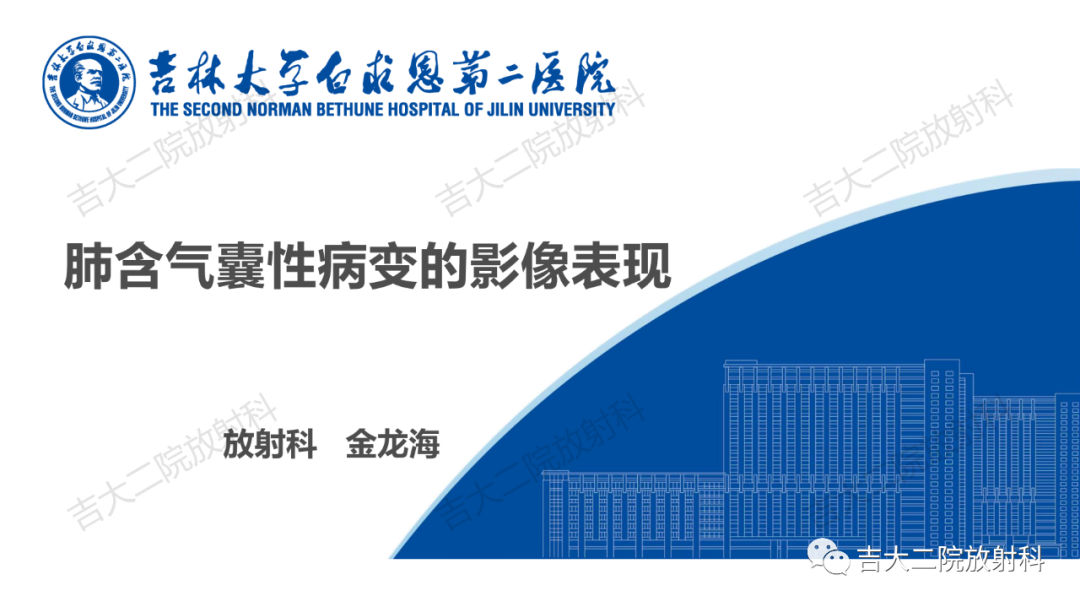 影像PPT - 【PPT】肺含气囊性病变的影像表现-1