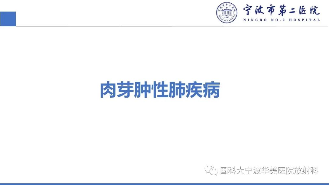 影像PPT - 【PPT】肉芽肿性肺疾病-12